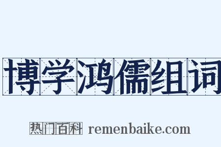 博学鸿儒组词是什么意思的图片